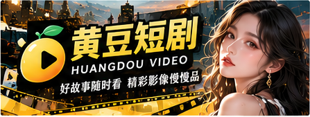 黄豆短剧品牌首页视觉