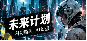 未来计划