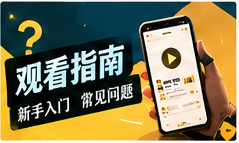 观剧攻略